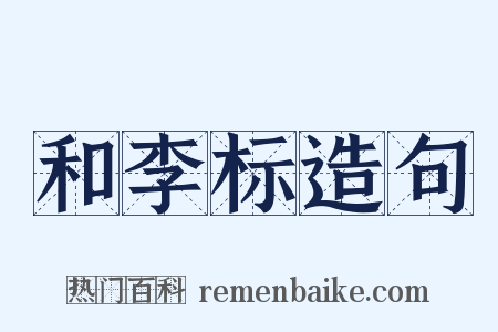 和李标造句是什么意思的图片